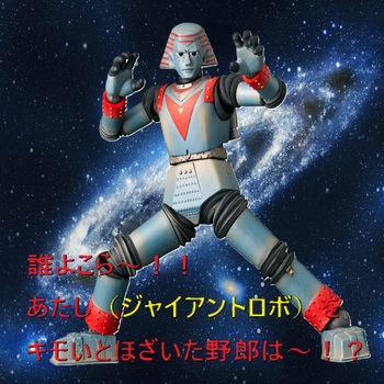 ジャイアントロボ威圧.jpg