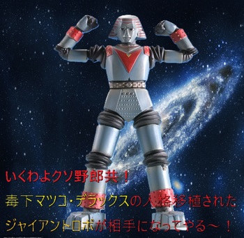 ジャイアントロボ登場.jpg