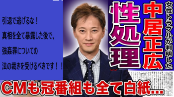 中居正広不祥事999099900.png