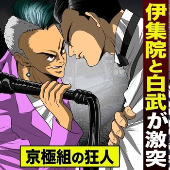 京極組の白武.jpg