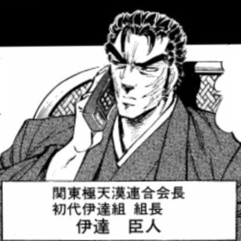 伊達臣人009.jpg